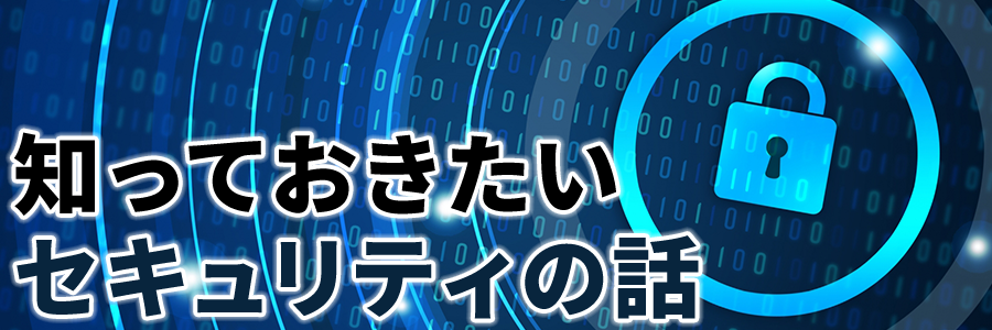 知っておきたいセキュリティの話